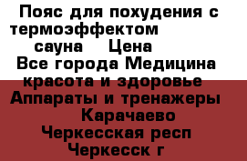 Пояс для похудения с термоэффектом sauna PRO 3 (сауна) › Цена ­ 1 660 - Все города Медицина, красота и здоровье » Аппараты и тренажеры   . Карачаево-Черкесская респ.,Черкесск г.